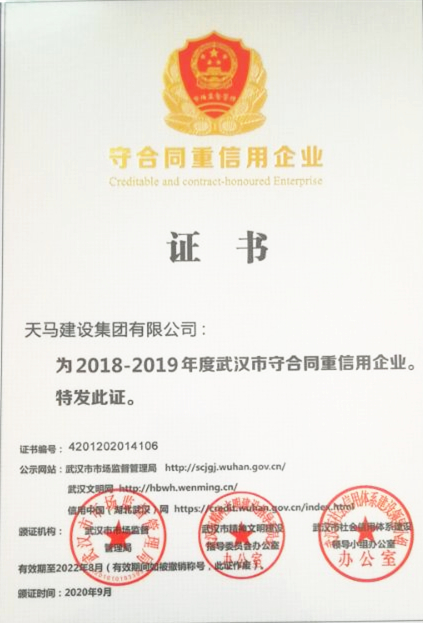 2018-2019年度武漢市守合同重信用企業(yè)（榮譽證書）