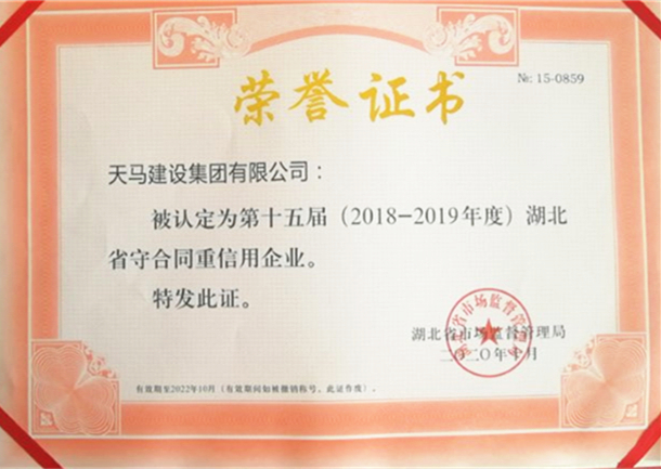 2018-2019年度湖北省守合同重信用企業(yè)（榮譽(yù)證書(shū)）