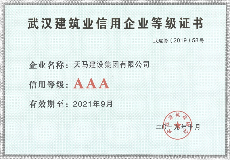 2019年度武漢地區(qū)建筑業(yè)企業(yè)信用AAA等級(jí)證書(shū)