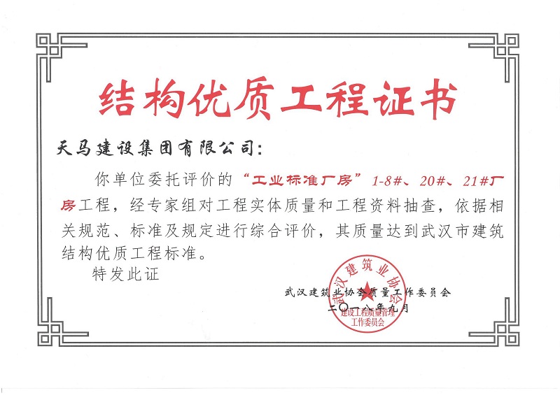 2018天地源工業(yè)標(biāo)準(zhǔn)廠房1-8#、20#、21#廠房工程獲武漢市建筑結(jié)構(gòu)優(yōu)質(zhì)工程