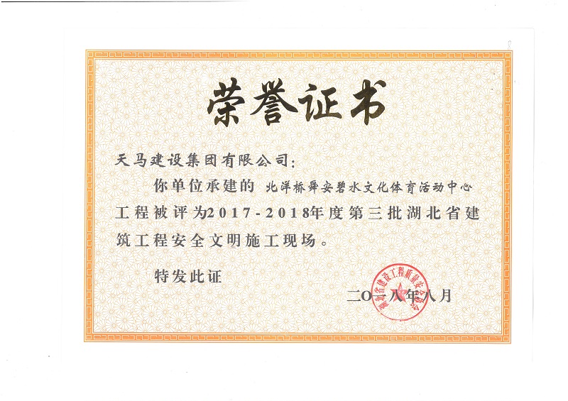 天馬建設(shè)集團北洋橋項目榮獲“湖北省建筑結(jié)構(gòu)優(yōu)質(zhì)工程”、“湖北省安全文明施工現(xiàn)場”稱號
