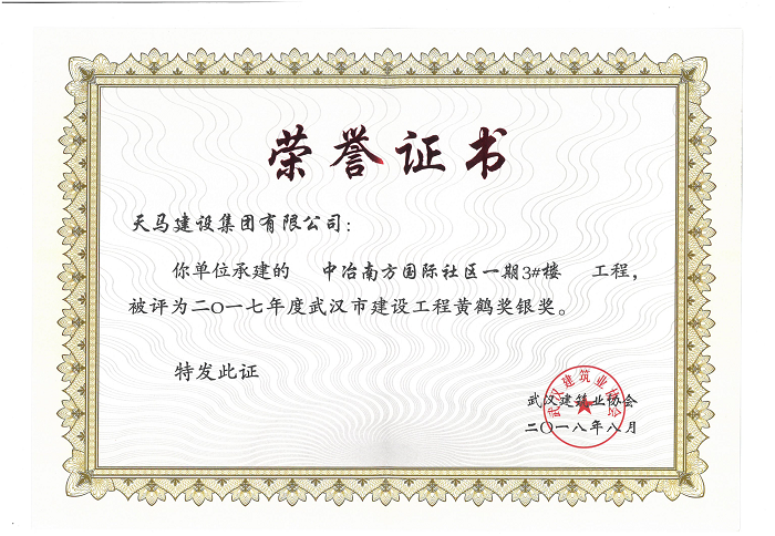 天馬建設(shè)集團(tuán)“中冶南方國際社區(qū)”項(xiàng)目榮獲“武漢市建設(shè)工程黃鶴獎(jiǎng)