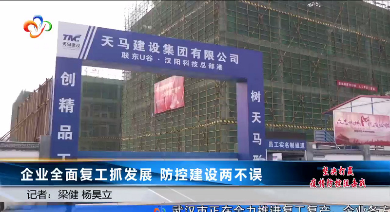 【特別報道】聯(lián)東U谷·漢陽科技總部港 企業(yè)全面復工抓發(fā)展 防控建設(shè)兩不誤