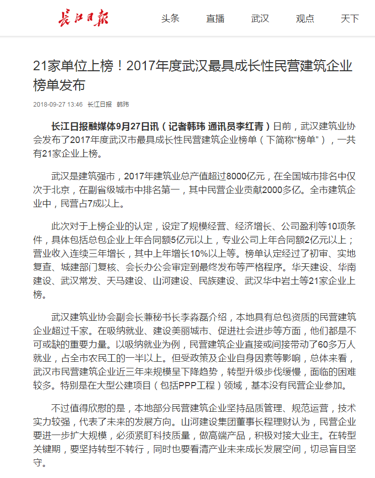 【特別報(bào)道】天馬建設(shè)集團(tuán)榮膺“2017年度武漢市最具成長(zhǎng)性民營建筑企業(yè)”