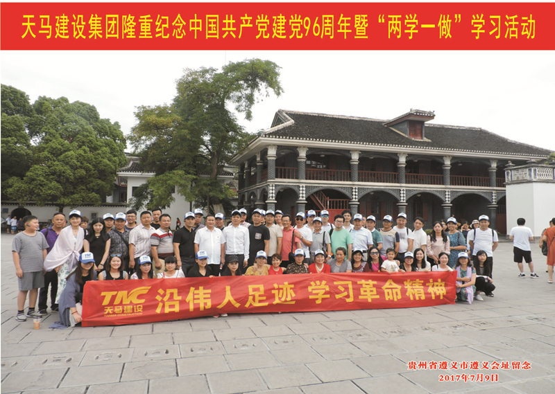 天馬建設(shè)集團隆重紀念中國共產(chǎn)黨建黨96周年暨“兩學一做”學習活動順利舉行