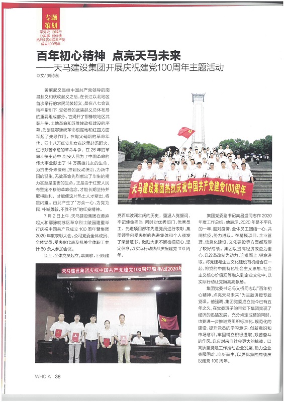 百年初心精神 點亮天馬未來——天馬建設(shè)集團開展慶祝建黨100周年主題活動