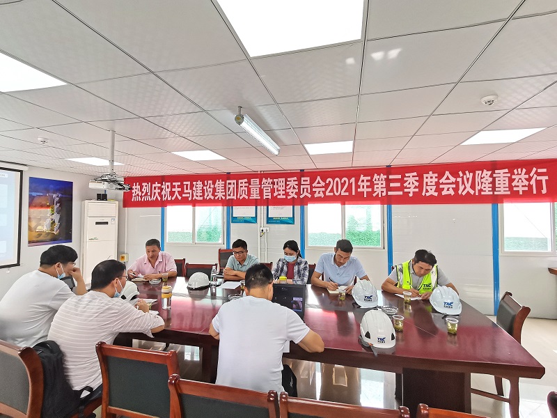 “提升質(zhì)量意識，展現(xiàn)質(zhì)量工藝”——天馬建設(shè)集團質(zhì)委會召開2021年第三次會議