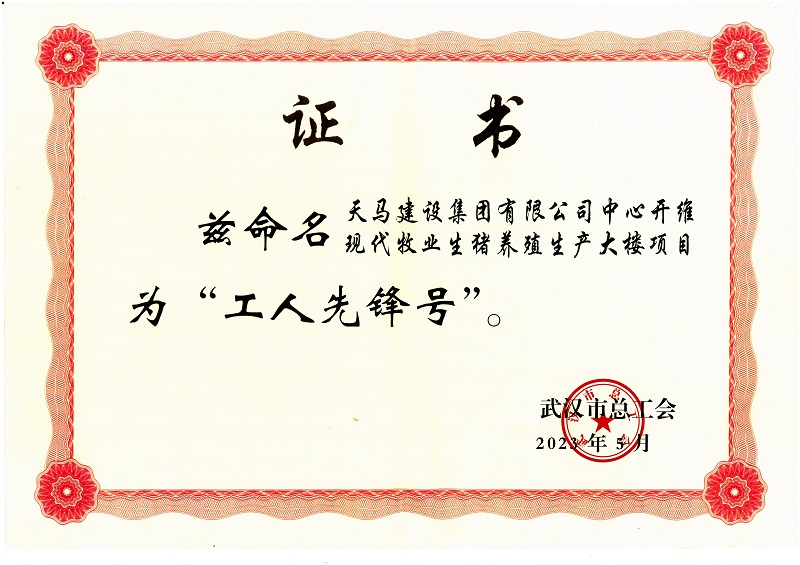 喜訊！中心開維現(xiàn)代牧業(yè)生豬養(yǎng)殖生產(chǎn)大樓項(xiàng)目被市總工會(huì)命名為“工人先鋒號”