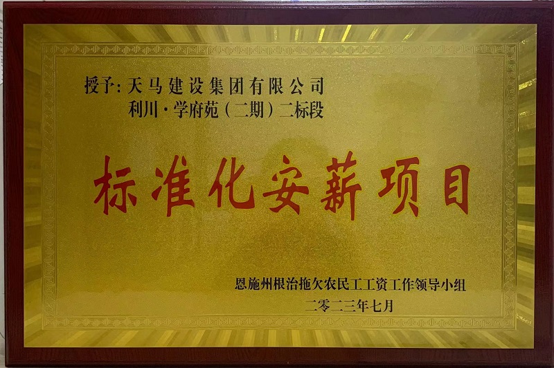 喜訊！我司利川·學(xué)府苑項目再次獲恩施州“標準化安薪項目”
